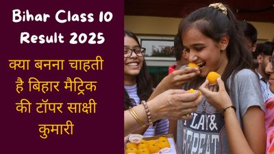 Bihar Class 10 Topper Sakshi: जानिए क्या बनना चाहती है बिहार मैट्रिक की टॉपर साक्षी कुमारी?