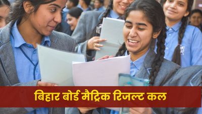 BSEB 10th Matric Result 2025: कल दोपहर 12 बजे आएगा बिहार बोर्ड मैट्रिक का रिजल्ट, देखें डिटेल्स 