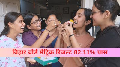BSEB 10th Result 2025: इंतजार खत्म! बिहार बोर्ड मैट्रिक रिजल्ट घोषित, 82.11% छात्र हुए पास, लिंक यहां
