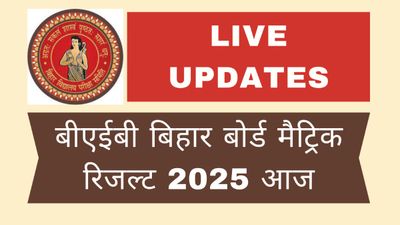 Bihar Board Matric Result 2025 LIVE: बीएसईबी 10वीं का रिजल्ट जारी, 82.11% पास, देखें लेटेस्ट अपडेट