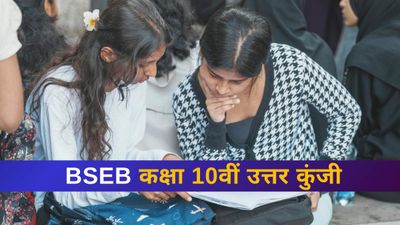 BSEB बिहार बोर्ड कक्षा 10वीं उत्तर कुंजी biharboardonline.com पर जारी, कैसे उठाएं आपत्ति लिंक देखें