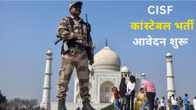 CISF Constable Recruitment 2025: मैट्रिक पास 1161 पदों के लिए आवेदन करें आज से, लिंक यहां