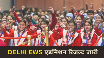 Delhi EWS Result 2025: ईडब्ल्यूएस एडमिशन रिजल्ट edudel.nic.in पर जारी, ऐसे करें चेक