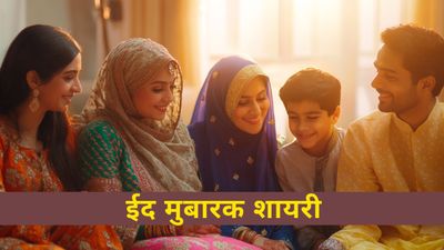 Eid Mubarak: ईद मनाने के लिए दोस्तों को भेजें टॉप 25 बेहतरीन ईद मुबारक शायरी संदेश