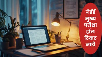 JEE Mains Admit Card 2025: सत्र 2 के लिए जेईई मुख्य हॉल टिकट जारी, परीक्षा 2 अप्रैल से, जेईई प्रवेश पत्र लिंक