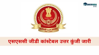 SSC GD Answer Key 2025: एसएससी जीडी कांस्टेबल उत्तर कुंजी जारी, कैसे करें डाउनलोड 