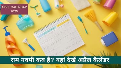 April Calendar 2025: राम नवमी कब हैं? यहां देखें अप्रैल कैलेंडर के तहत कौन से महत्वपूर्ण दिवस मनाएंगे हम? 