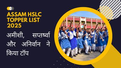Assam SEBA HSLC Result Topper List: असम बोर्ड मैट्रिक रिजल्ट अमीशी, सप्तर्ष्वा और अनिर्वाण ने किया टॉप