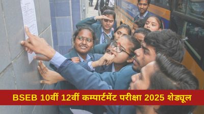 BSEB बिहार बोर्ड कक्षा 10वीं और 12वीं कम्पार्टमेंट परीक्षा 2025 शेड्यूल जारी, 2 मई से परीक्षाएं शुरू
