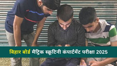 बिहार बीएसईबी कक्षा 10वीं स्क्रूटनी, कम्पार्टमेंट परीक्षा 2025 के लिए आवेदन शुरू, लिंक, शुल्क विवरण