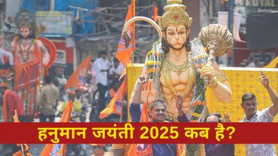 Hanuman Jayanti 2025: हनुमान जयंती 2025 कब है? आखिर क्यों मनाई जाती है हनुमान जयंती?