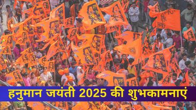 Hanuman Jayanti 2025 Wishes: हनुमान जयंती पर भक्तों को भेजें शुभकामनाएं और संदेश