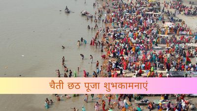 Happy Chaiti Chhath Puja 2025: छठ माता के भक्तों को भेजें ये शुभकामना संदेश, शेयर करें स्टेटस पर 