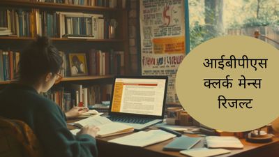 IBPS Clerk Mains Result 2024: आईबीपीएस क्लर्क मेन्स रिजल्ट ibps.in पर जारी, ऐसे करें चेक