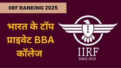IIRF Ranking 2025: आंध्र प्रदेश के टॉप प्राइवेट BBA कॉलेज कौन से हैं? यहां देखें लिस्ट