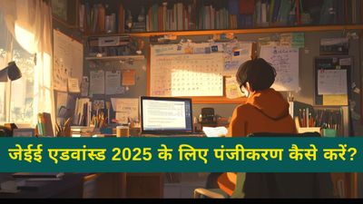 JEE Advanced 2025: जेईई एडवांस्ड पंजीकरण शुरू, किसे दी गई आयु सीमा में कितनी छूट यहां देखें 