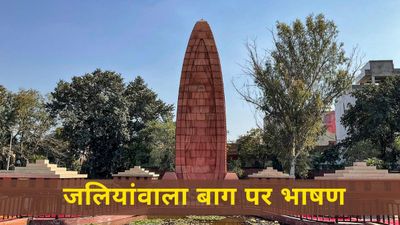 Jallianwala Bagh Massacre: जलियांवाला बाग हत्याकांड पर भाषण लिखना है तो यहां देखें, प्रस्तुत है 3 प्रारूप 