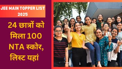 JEE Main Topper List 2025: कुल 24 में से राजस्थान के 7 छात्रों को मिला 100 NTA स्कोर, देखें पूरी PDF सूची लिंक