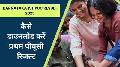 Karnataka 1st PUC Result 2025: जारी हुआ कर्नाटक बोर्ड प्रथम पीयूसी रिजल्ट, कैसे डाउनलोड करें रिजल्ट