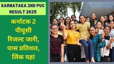 Karnataka 2nd PUC Result 2025 (OUT): कर्नाटक 2 पीयूसी रिजल्ट 2025 घोषित,73.45% छात्र उत्तीर्ण, Link यहां 