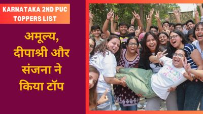 Karnataka 2nd PUC Toppers List 2025: कर्नाटक 2 पीयूसी रिजल्ट अमूल्य, दीपाश्री और संजना ने किया टॉप