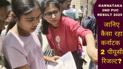 Karnataka 2nd PUC Result 2025: 8% गिरा कर्नाटक द्वितीय पीयूसी रिजल्ट! जानिए कैसा रहा रिजल्ट?