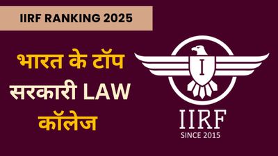 IIRF Rankings 2025: भारत के टॉप सरकारी लॉ कॉलेज की सूची जारी, NLSIU बेंगलुरु टॉप पर