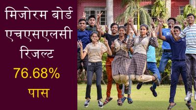 MBSE HSLC Result 2025: मिजोरम बोर्ड एचएसएलसी रिजल्ट घोषित, 76.68% छात्र हुए पास