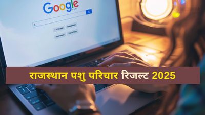 Sarkari Result: RSMSSB राजस्थान पशु परिचार रिजल्ट 2025 rsmssb.rajasthan.gov.in पर जारी, कैसे करें चेक?