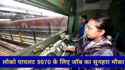 RRB ALP Recruitment 2025: लोको पायलट 9970 पदों के लिए जॉब का सुनहरा मौका, सैलरी और आवेदन लिंक यहां