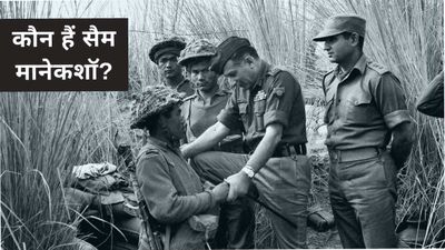 Sam Manekshaw Birth Aanniversary: कौन हैं सैम मानेकशॉ,आज जयंती पर शेयर करें शुभकामना संदेश