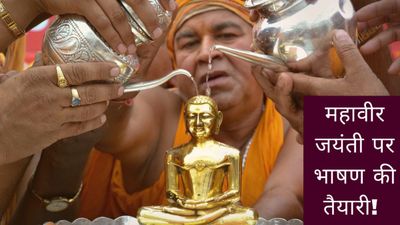 Mahavir Jayanti 2025 Speech: स्कूली छात्र ऐसे करें महावीर जयंती पर भाषण की तैयारी! 