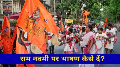 Ram Navami 2025 Speech: राम नवमी पर भगवान राम पर दें दमदार भाषण, ऐसे करें तैयारी