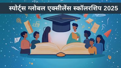 स्पोर्ट्स ग्लोबल एक्सीलेंस स्कॉलरशिप 2025 के लिए जल्दी करें आवेदन, यहां देखें पात्रता, लाभ एवं अन्य डिटेल 