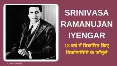 पुण्यतिथि: 13 वर्ष में बना लिए त्रिकोणमिति में नये फार्मूले, जानिए कैसा था श्रीनिवास रामानुजन अयंगार का जीवन