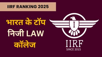 IIRF Rankings 2025: भारत का टॉप प्राइवेट लॉ कॉलेज कौन सा है? यहां देखें लिस्ट