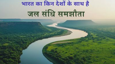 Indus River Treaty: सिंधु जल संधि क्या है, जानिए किन-किन देशों के साथ है भारत का जल संधि समझौता