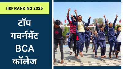 IIRF Rankings 2025: भारत का टॉप Govt BCA कॉलेज कौन सा है? यहां देखें रैंक वाइज लिस्ट