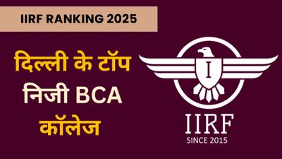 IIRF Rankings 2025: दिल्ली के टॉप प्राइवेट BCA कॉलेज कौन से हैं? यहां देखें लिस्ट
