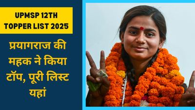 UP Board 12th Toppers List 2025: यूपी बोर्ड इंटर में प्रयागराज की महक ने किया टॉप, पूरी लिस्ट यहां