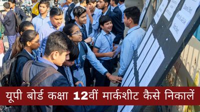 UP Board 12th Result Marksheet Download: यूपी बोर्ड कक्षा 12वीं इंटर मार्कशीट कैसे डाउनलोड करें?
