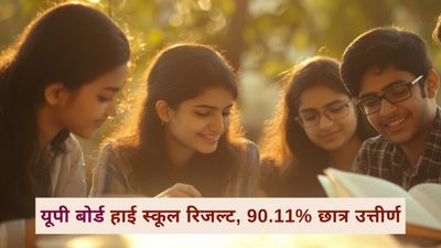 UPMSP 10th Result 2025 Out: यूपी बोर्ड हाई स्कूल रिजल्ट upmsp.edu.in जारी, 90.11% छात्र उत्तीर्ण