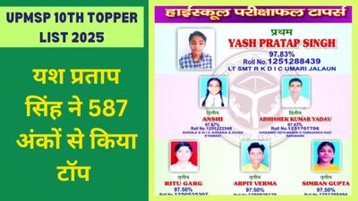 UP Board 10th Toppers List 2025: यूपी बोर्ड हाई स्कूल रिजल्ट यश प्रताप सिंह ने 587 अंकों से किया टॉप 