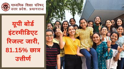 UPMSP 12th Result 2025 Out: यूपी बोर्ड इंटरमीडिएट रिजल्ट जारी, 81.15% छात्र उत्तीर्ण