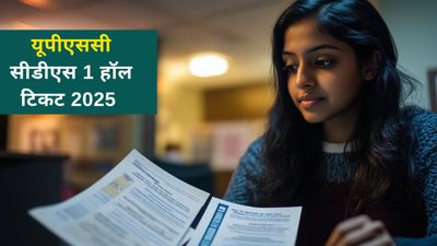 UPSC CDS 1 Admit Card 2025: तैयारी कर दें डबल! यूपीएससी सीडीएस हॉल टिकट जारी, Link यहां