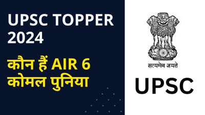 UPSC Topper 2025: कौन हैं AIR 6 कोमल पुनिया? दूसरे प्रयास में बनी IPS, तीसरे में IAS