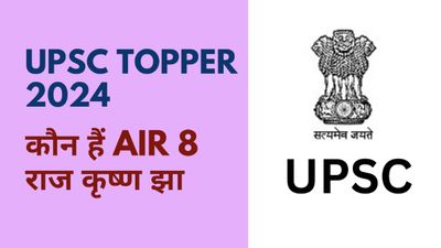 UPSC Topper AIR 8 Success Story: कौन हैं राज कृष्ण झा? जानिए उनकी इंजीनियर से IAS बनने तक की कहानी