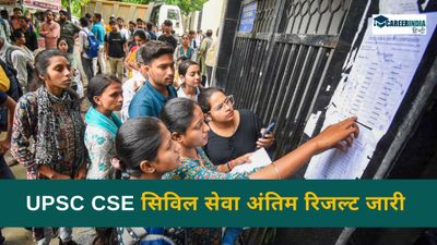 UPSC CSE Final Result 2024: यूपीएससी सिविल सेवा अंतिम रिजल्ट जारी, AIR 1 शक्ति दूबे ने किया टॉप, PDF सीधा लिंक