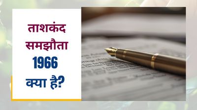 IND-PAK: ताशकंद समझौता (Tashkent Agreement) – 1966 क्या है? जानें इसके महत्व और उद्देश्य के बारे में