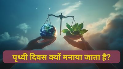 World Earth Day 2025: हर साल 22 अप्रैल को पृथ्वी दिवस क्यों मनाया जाता है, जानिए तिथि, थीम, इतिहास, महत्व